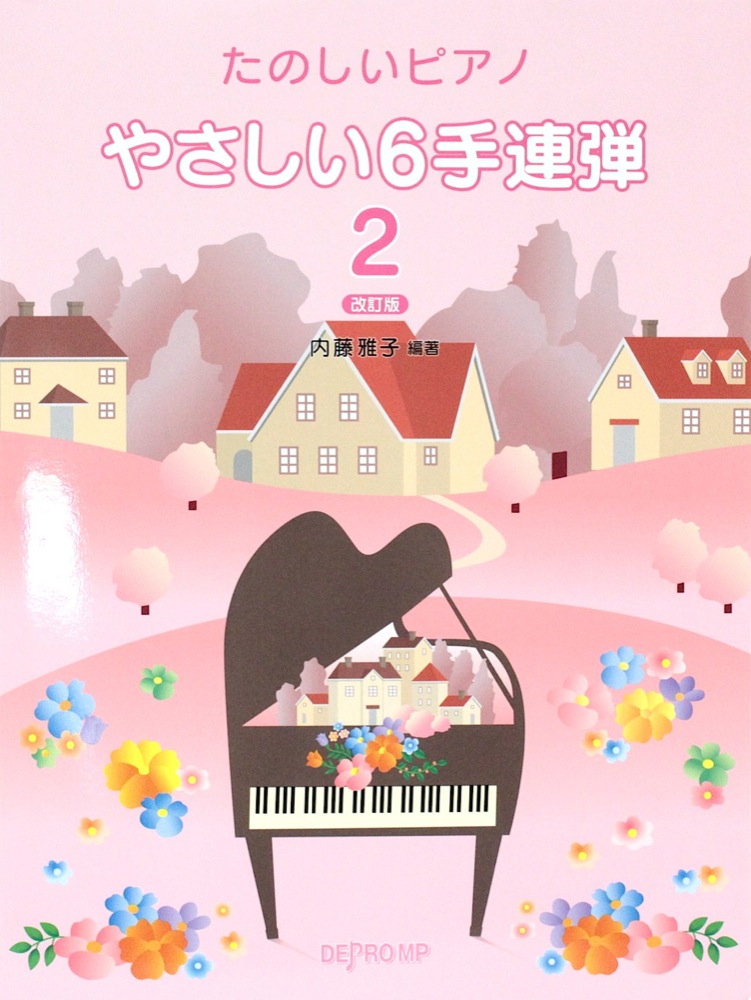 たのしいピアノ やさしい6手連弾 2 改訂版 デプロMP