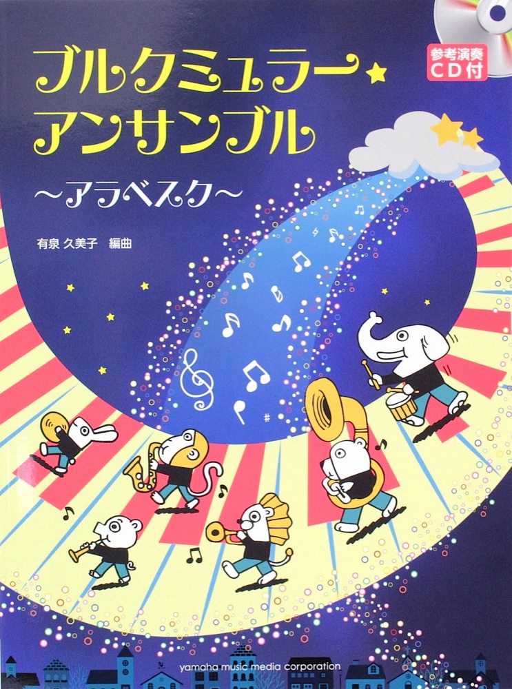 ブルクミュラー・アンサンブル～アラベスク～ 参考演奏CD付 ヤマハミュージックメディア