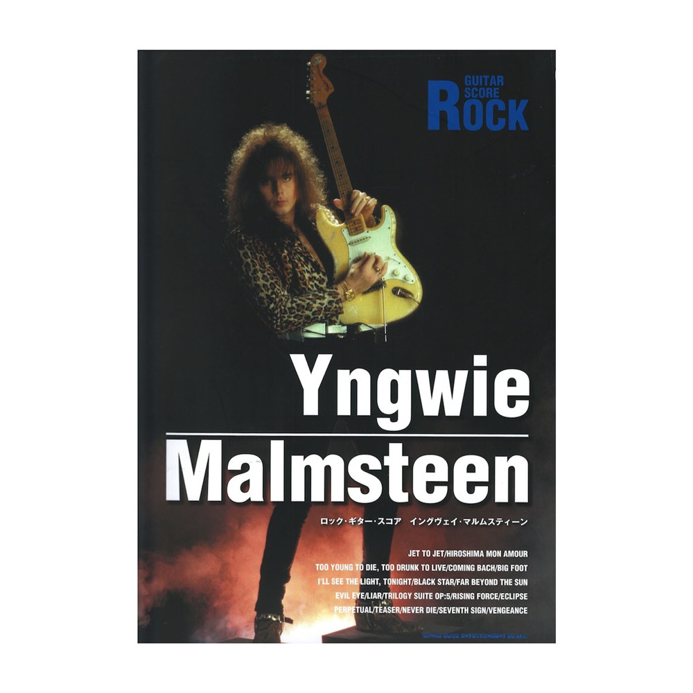 ロック・ギター・スコア イングヴェイ・マルムスティーン シンコーミュージック