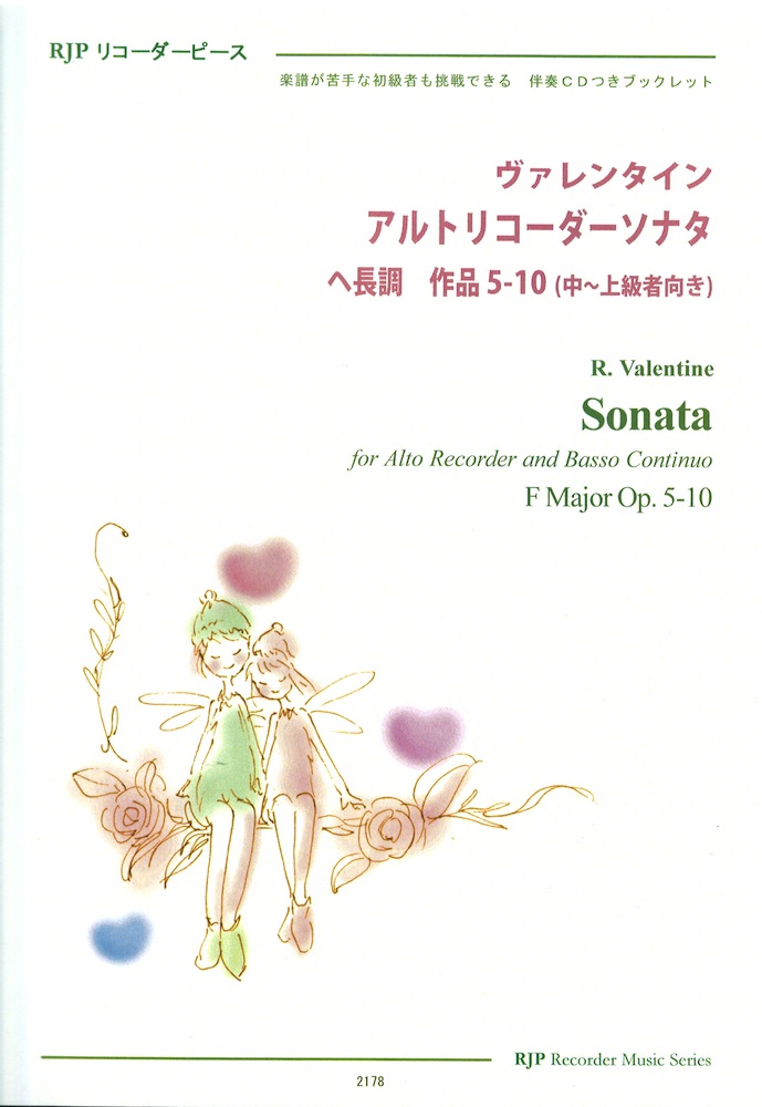 2178 ヴァレンタイン アルトリコーダーソナタ へ長調 作品5-10 リコーダーJP