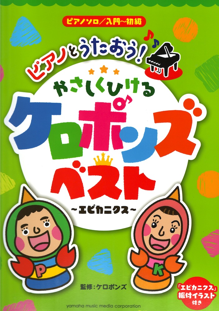 ピアノソロ 入門 初級 ピアノとうたおう やさしくひける ケロポンズ ベスト エビカニクス 女性二人組ユニット ケロポンズ のベスト曲集が登場 Chuya Online Com 全国どこでも送料無料の楽器店