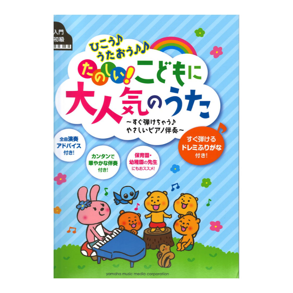 ひこう♪ うたおう♪♪ たのしい! こどもに大人気のうた ヤマハミュージックメディア