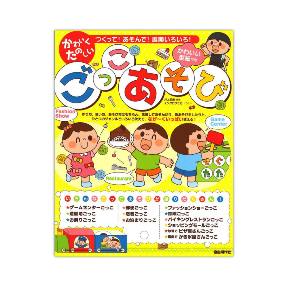 つくって！あそんで！展開いろいろ！ かわいくたのしい ごっこあそび 自由現代社