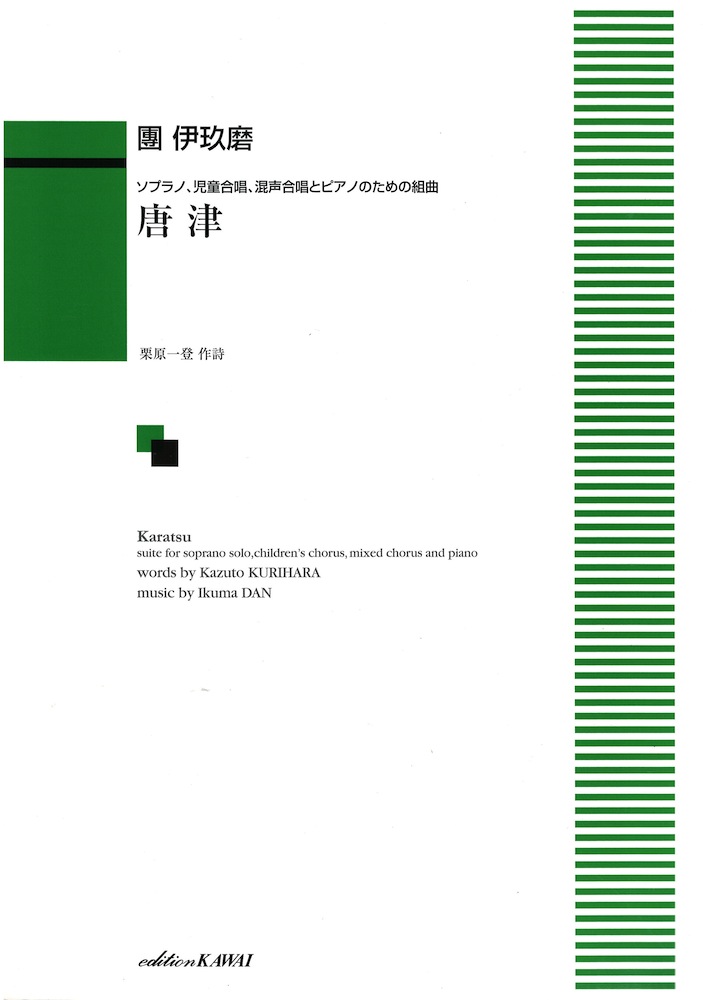 團伊玖磨 ソプラノ・児童合唱・混声合唱とピアノのための組曲 唐津 カワイ出版