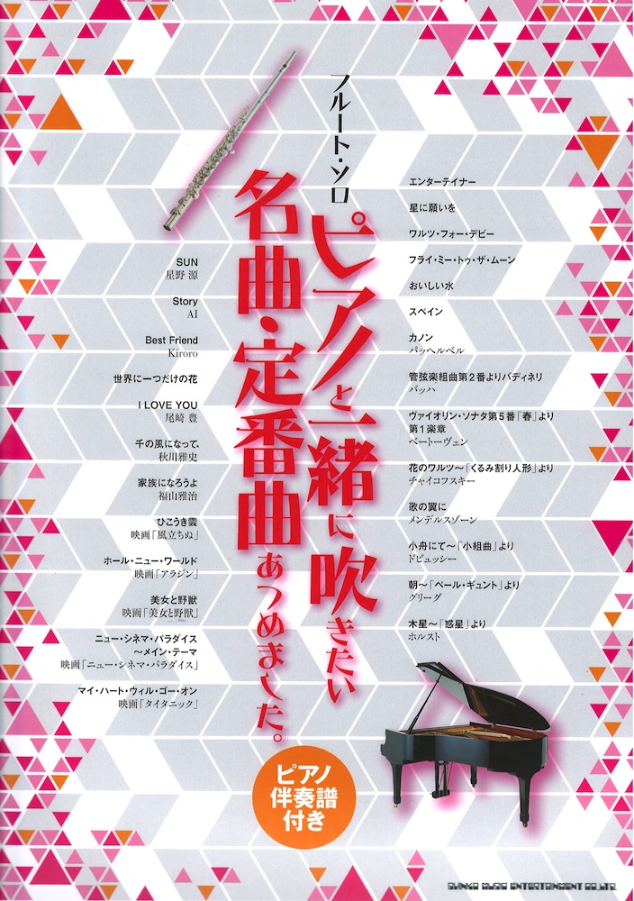 フルートソロ ピアノと一緒に吹きたい名曲・定番曲あつめました。 ピアノ伴奏譜付き シンコーミュージック