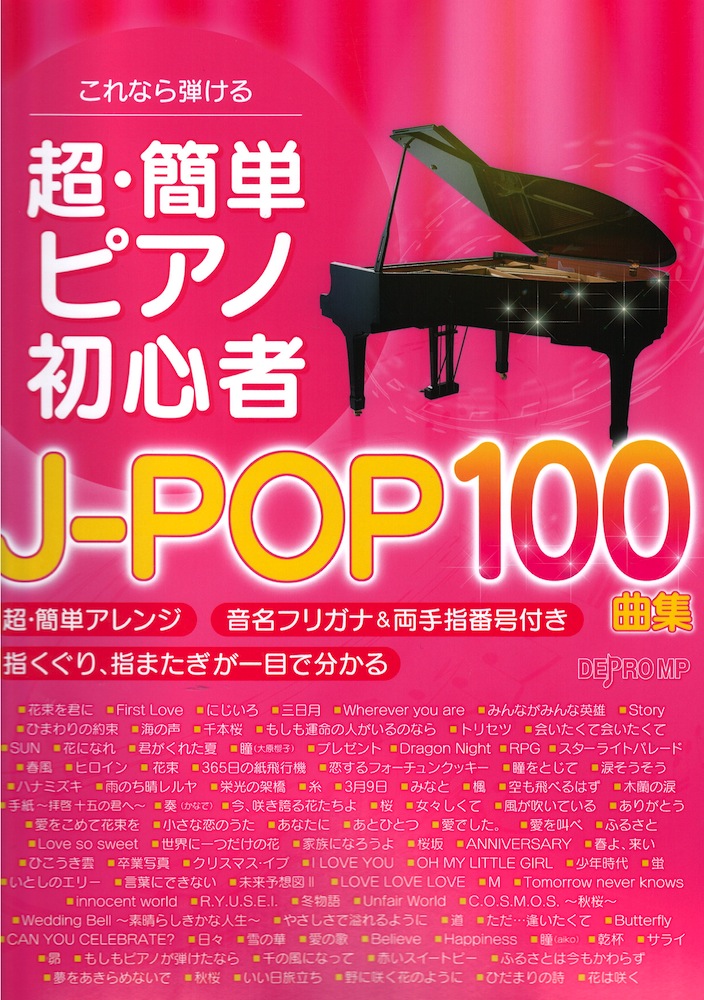 これなら弾ける 超・簡単 ピアノ初心者 J-POP100曲集 デプロMP