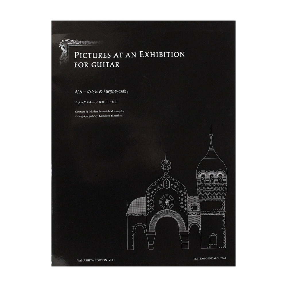 ムソルグスキー ギターのための「展覧会の絵」 山下和仁 編 現代ギター社