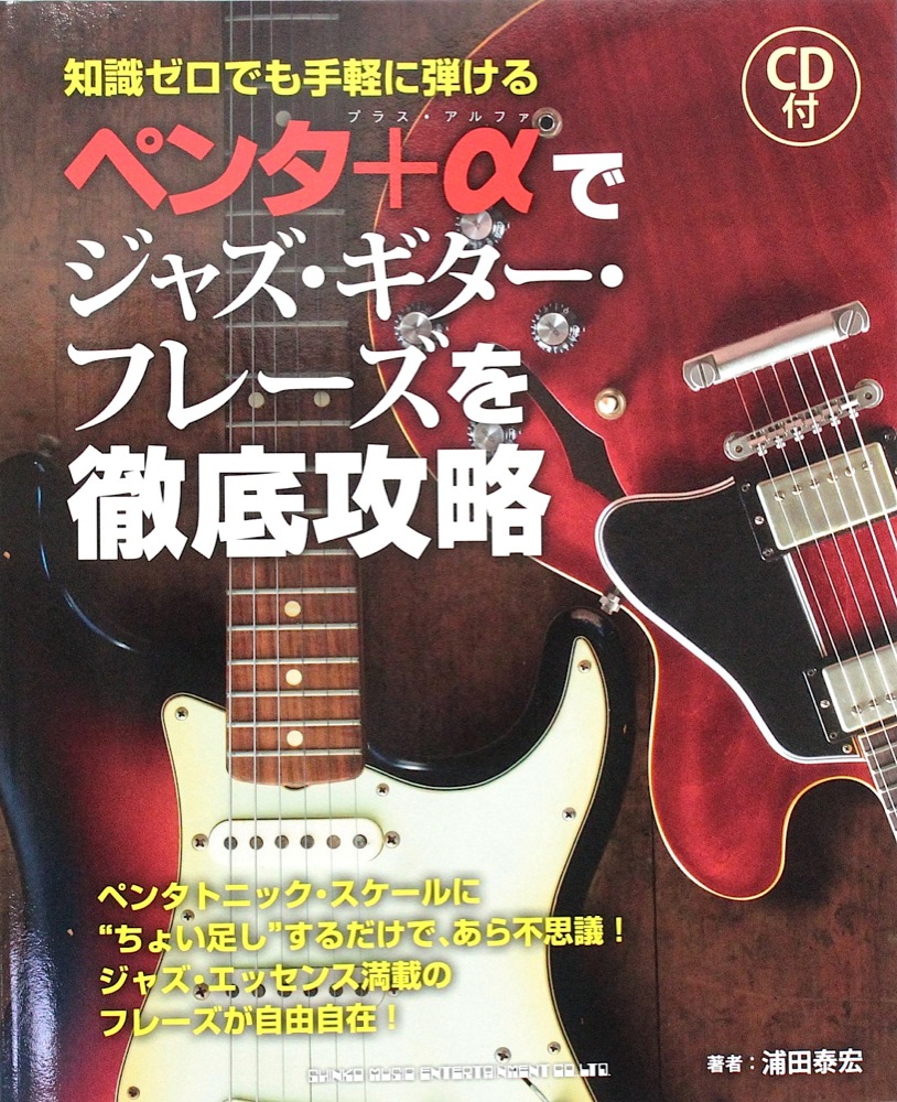 ペンタ＋αでジャズ・ギター・フレーズを徹底攻略 CD付 シンコーミュージック