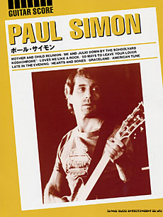 SHINKO MUSIC ポール・サイモン/ギター・スコア
