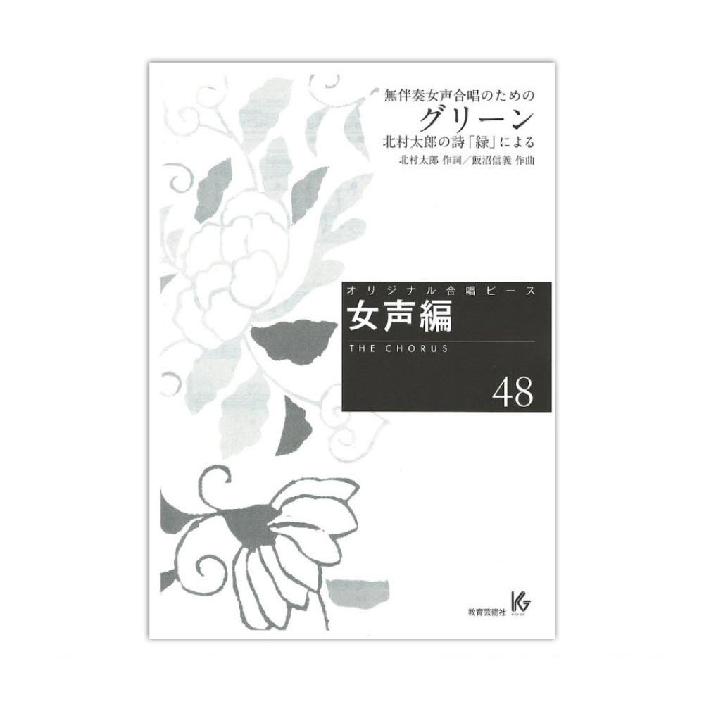 オリジナル合唱ピース 女声編 48 グリーン 教育芸術社