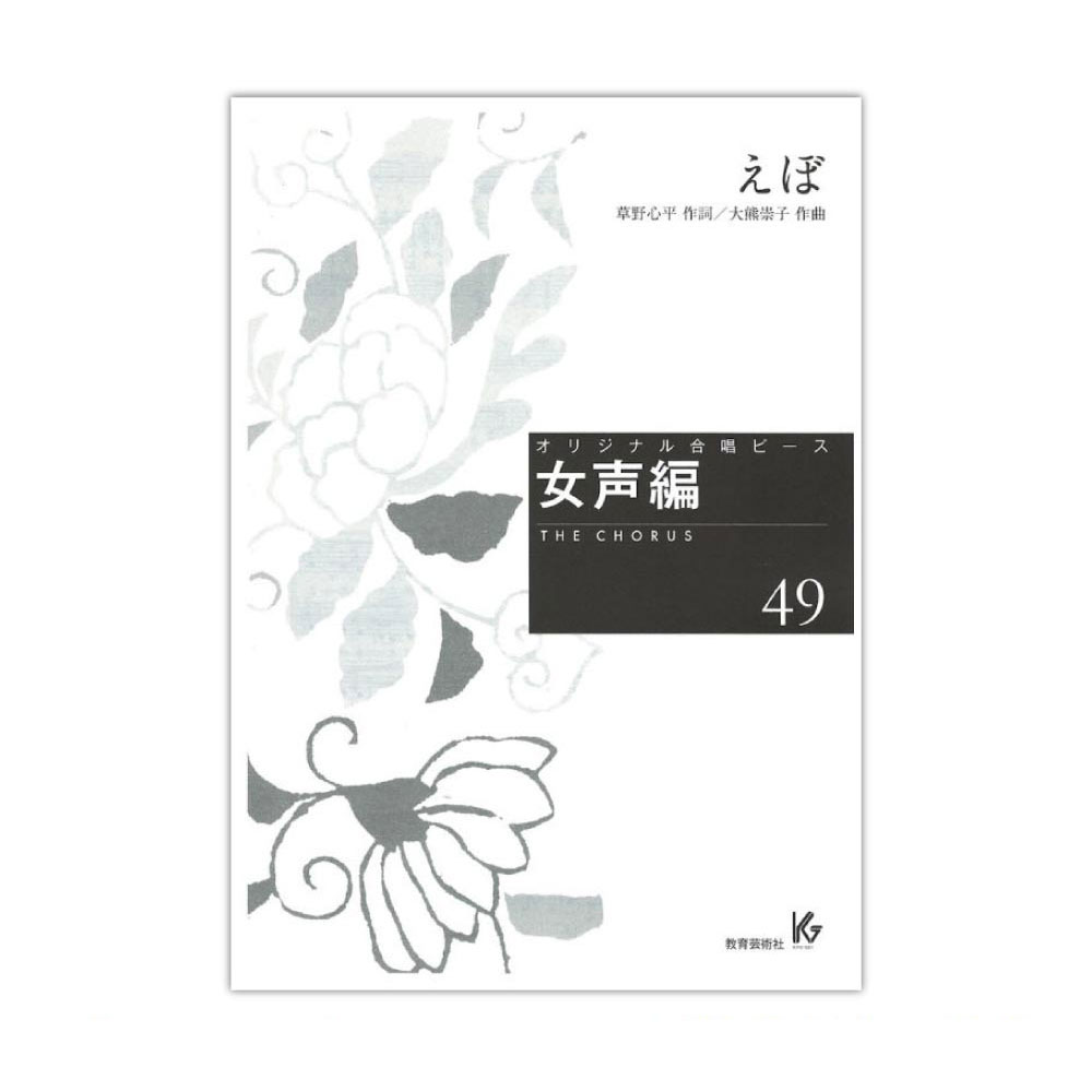 オリジナル合唱ピース 女声編 49 えぼ 教育芸術社