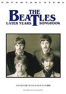 SHINKO MUSIC ビートルズ/ソングブック（後期）/コピー＆タブ譜