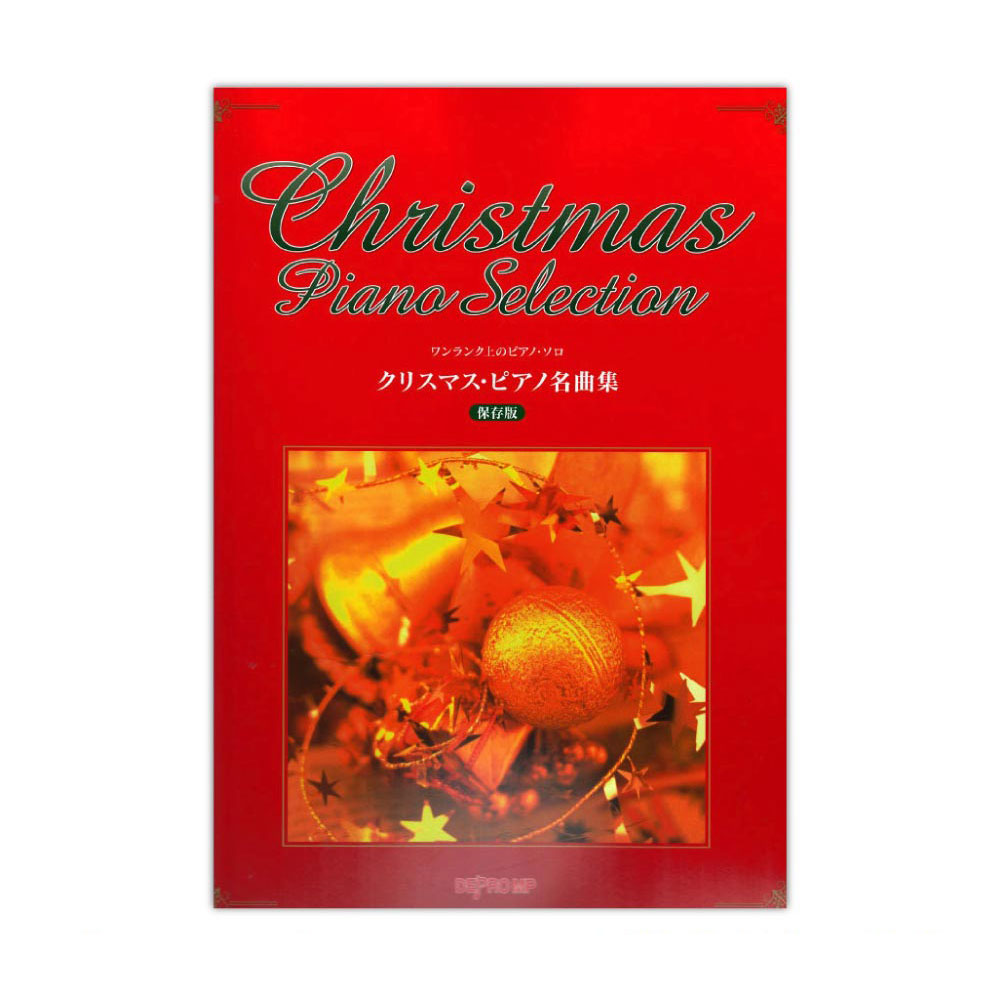 ワンランク上のピアノソロ クリスマス・ピアノ名曲集 保存版 デプロMP