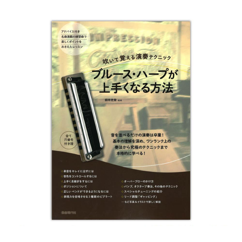 ブルース・ハープが上手くなる方法 自由現代社