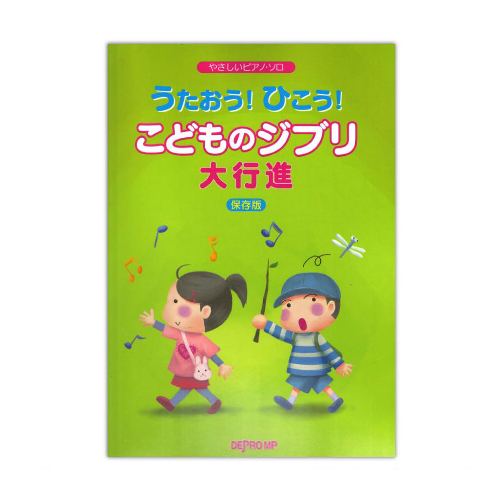 やさしいピアノ・ソロ うたおう!ひこう!こどものジブリ大行進 保存版 デプロMP