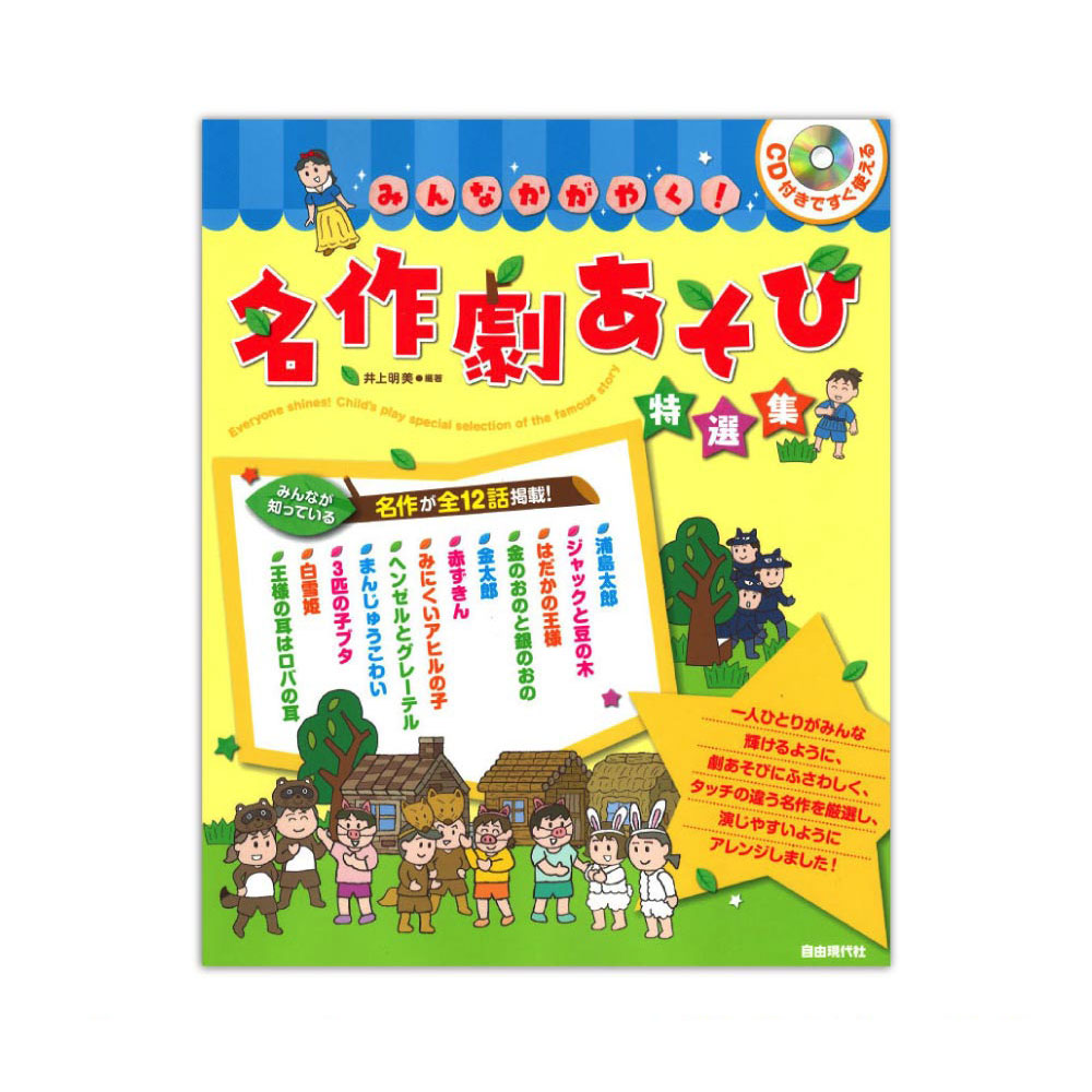 みんなかがやく！ 名作劇あそび特選集 自由現代社