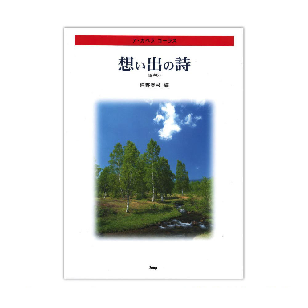 想い出の詩 混声版 ア・カペラ コーラス ケイエムピー