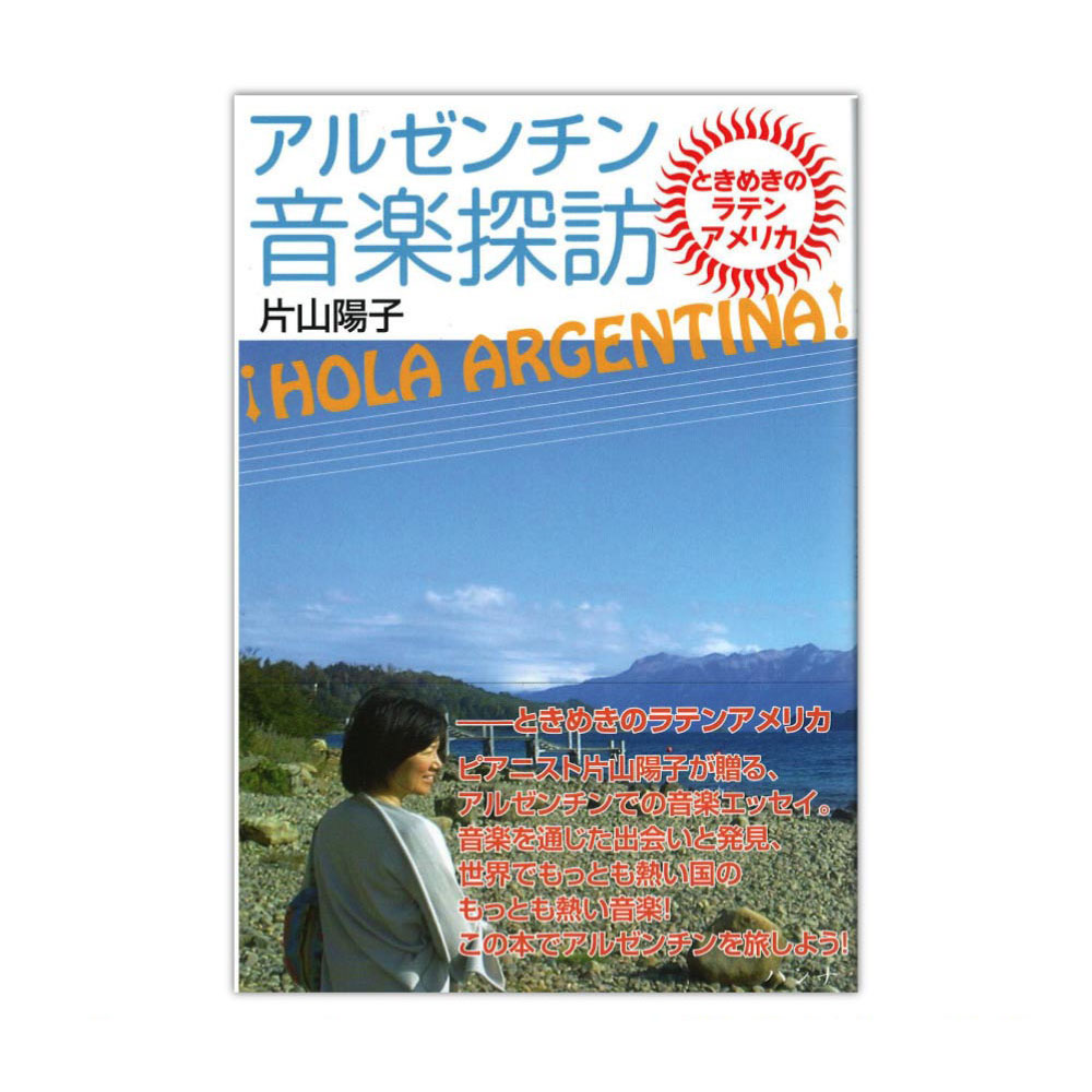 HOLA ARGENTINA ! アルゼンチン音楽探訪 ハンナ