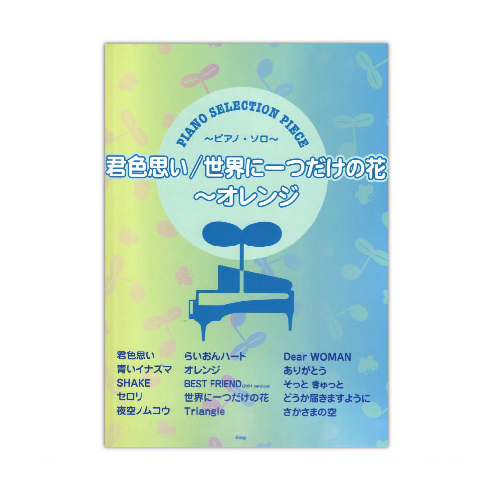 君色思い 世界に一つだけの花~オレンジ ピアノ・セレクション・ピース P-087 ケイエムピー