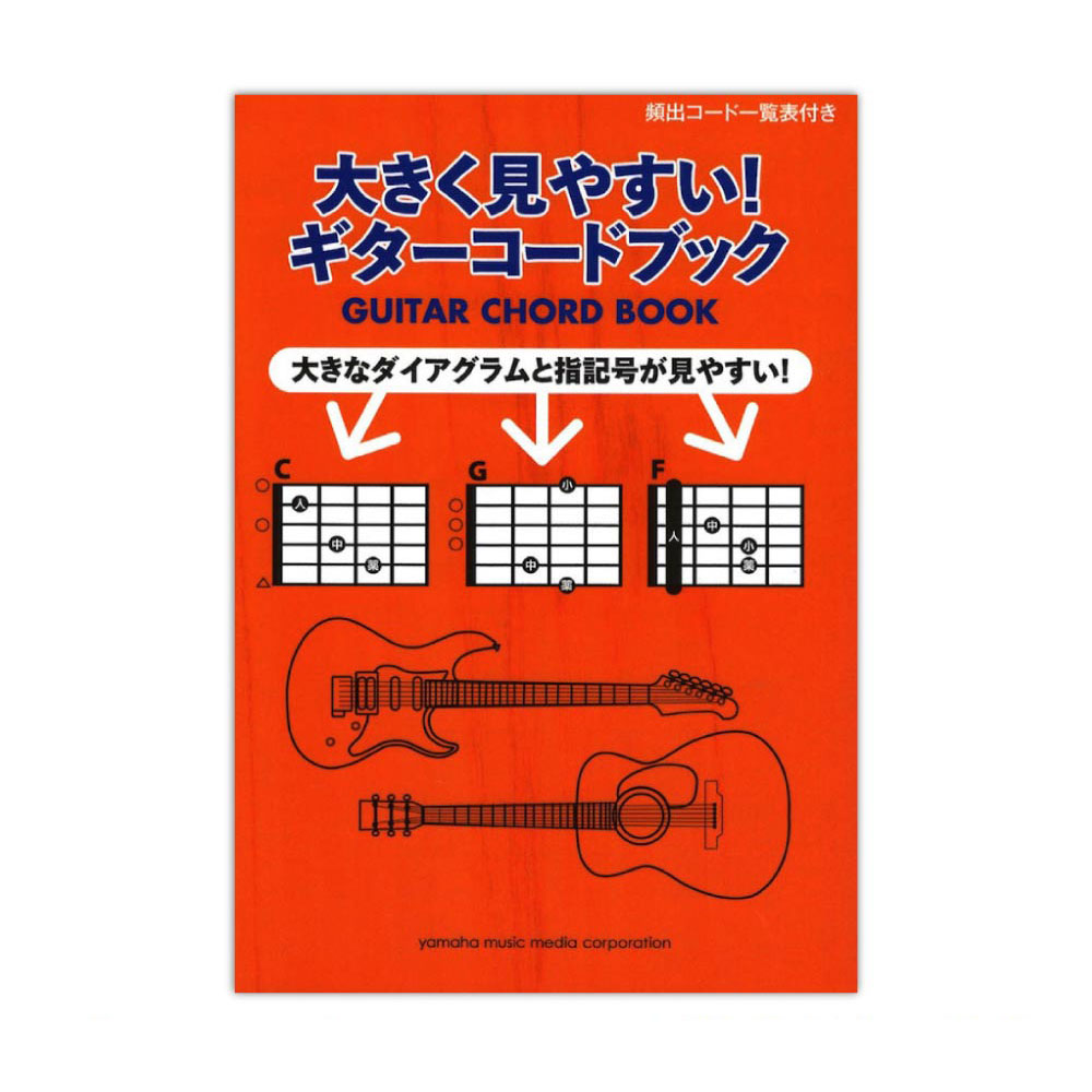 大きく見やすい！ギターコードブック ヤマハミュージックメディア(コードブックが見づらく困っていた方にもオススメの一冊)  全国どこでも送料無料の楽器店