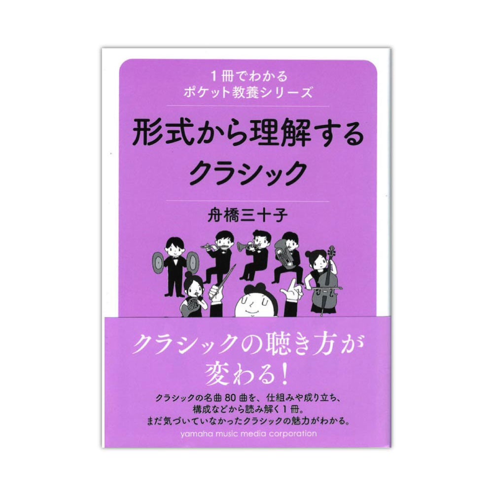 1冊でわかるポケット教養シリーズ 形式から理解するクラシック ヤマハミュージックメディア