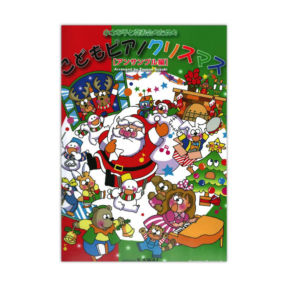 鈴木豊乃 小さな手と発表会のための こどもピアノクリスマス アンサンブル編 カワイ出版