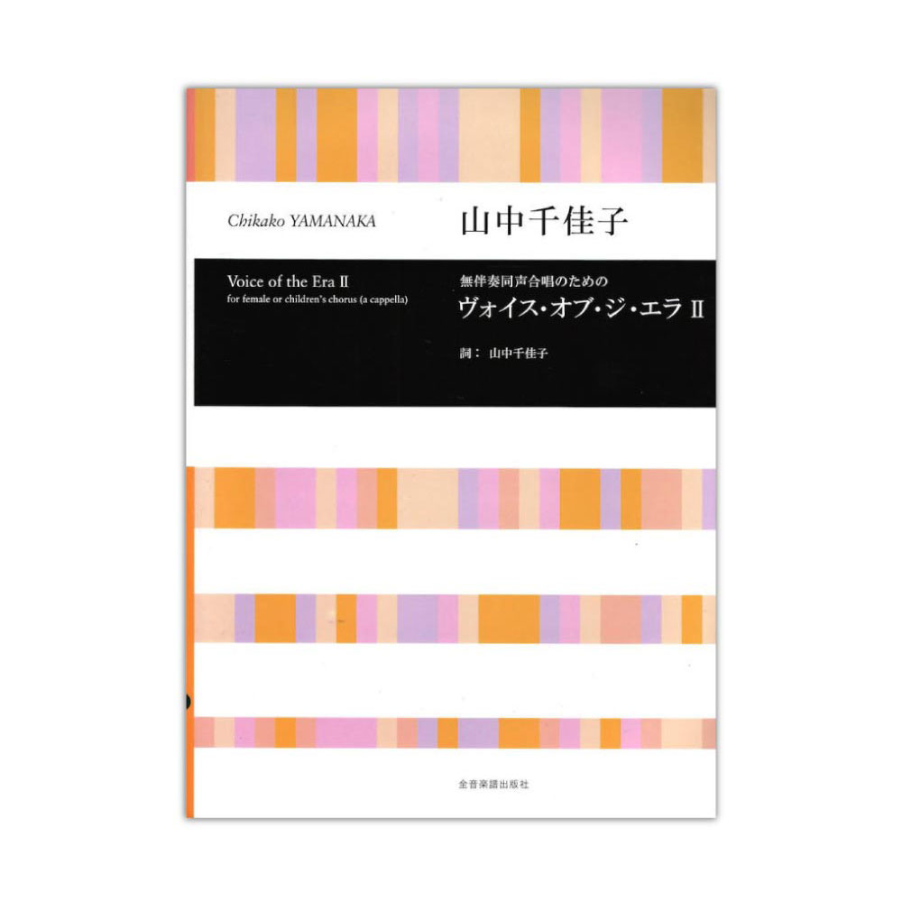 合唱ライブラリー 山中千佳子 無伴奏同声合唱のための VoIce of the Era II 全音楽譜出版社