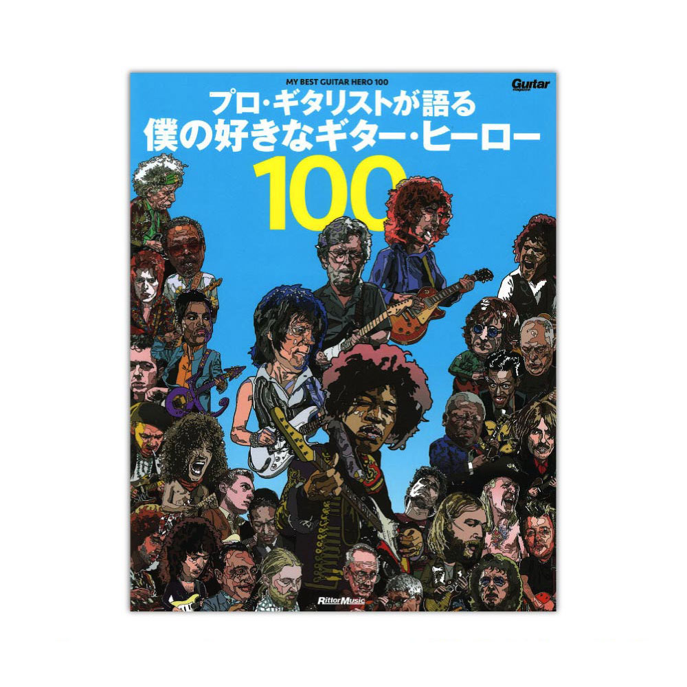 プロ・ギタリストが語る 僕の好きなギター・ヒーロー100 リットーミュージック