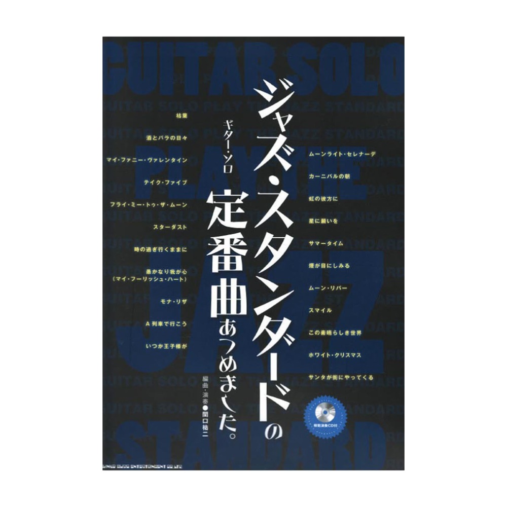 ギターソロ ジャズスタンダードの定番曲あつめました。 模範演奏CD付 シンコーミュージック