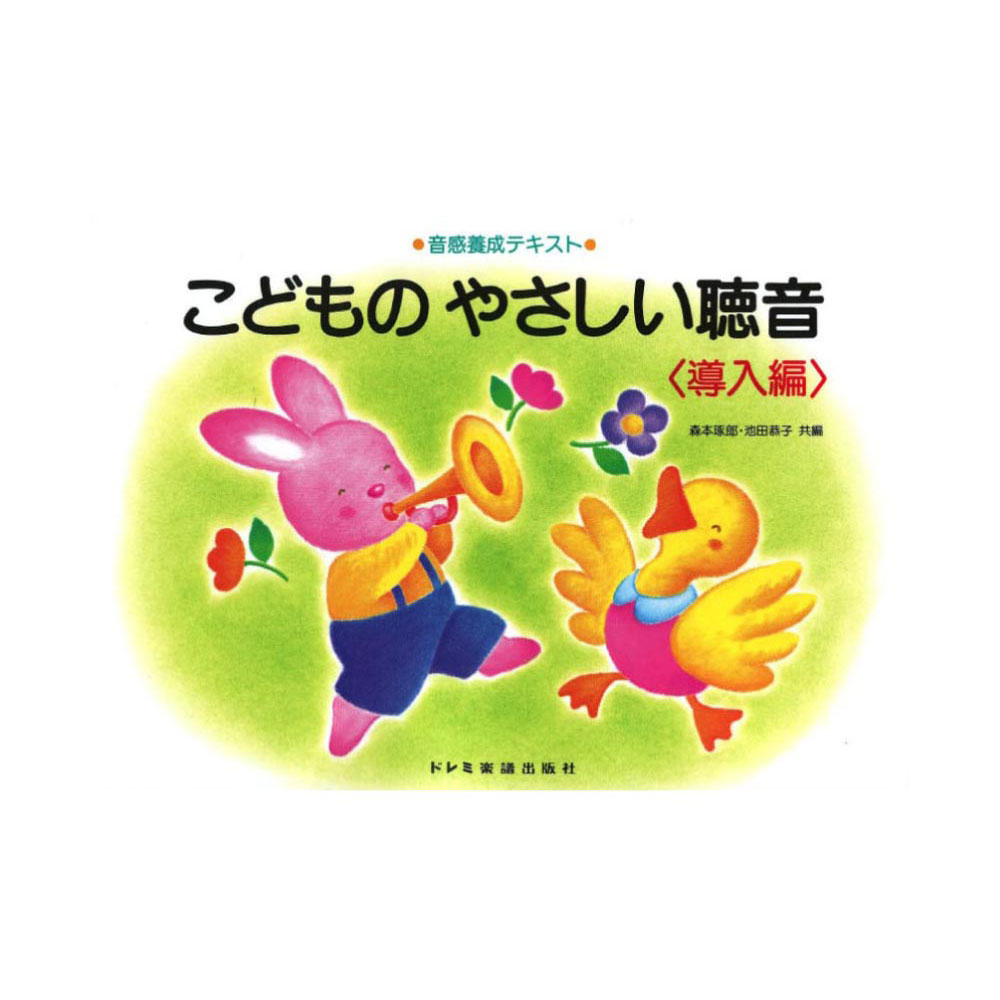 音感養成テキスト こどものやさしい聴音 導入編 ドレミ楽譜出版社