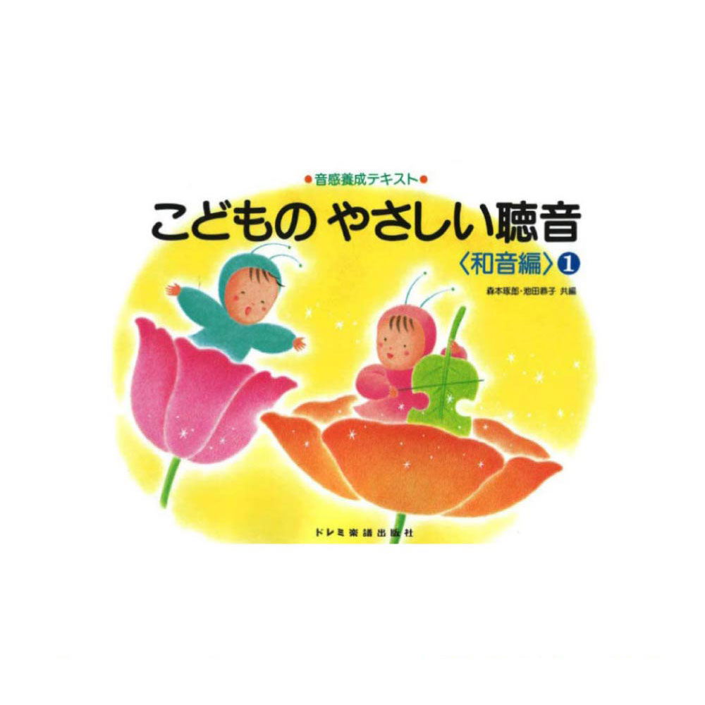 音感養成テキスト こどものやさしい聴音 和音編 1 ドレミ楽譜出版社