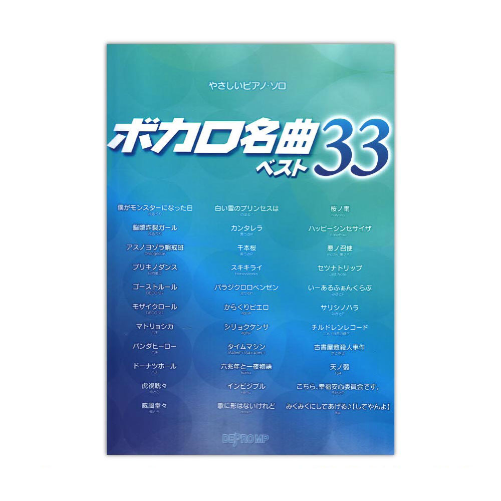 やさしいピアノソロ ボカロ名曲 ベスト33 デプロMP