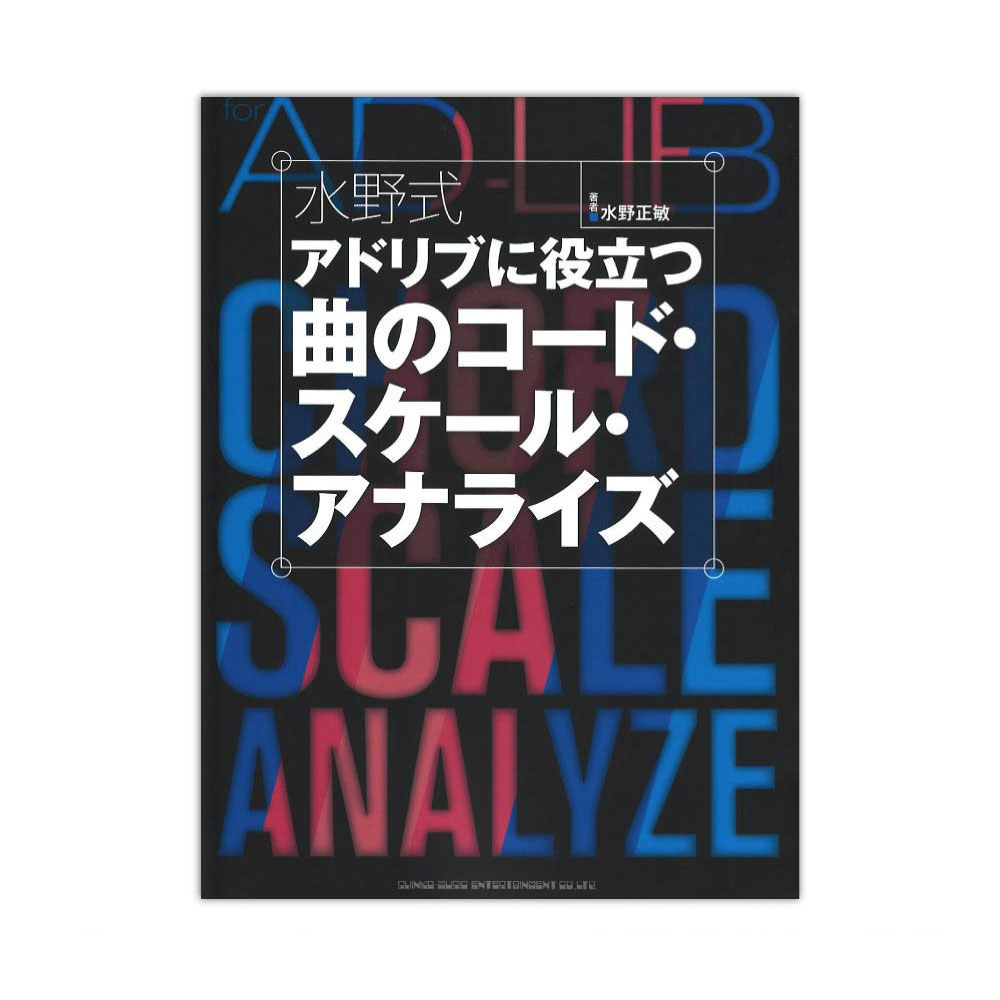 水野式 アドリブに役立つ曲のコード スケール アナライズ シンコーミュージック