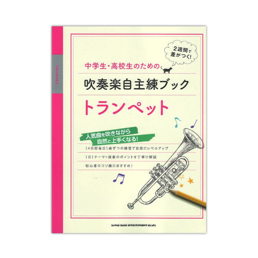 中学生・高校生のための吹奏楽自主練ブック トランペット シンコーミュージック
