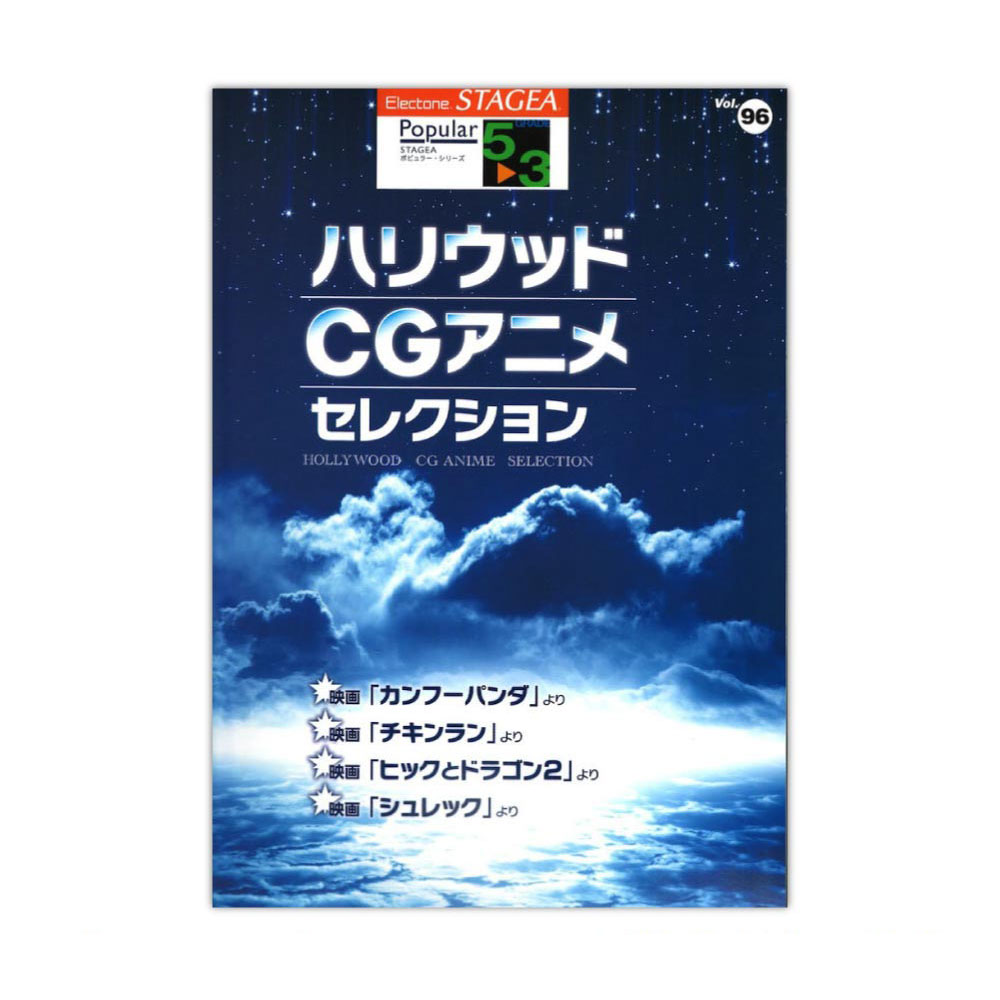 STAGEA ポピュラー 5～3級 Vol.96 ハリウッド・CGアニメ・セレクション ヤマハミュージックメディア