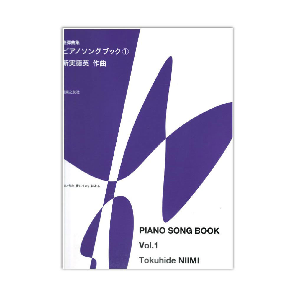 連弾曲集 ピアノソングブック1 音楽之友社