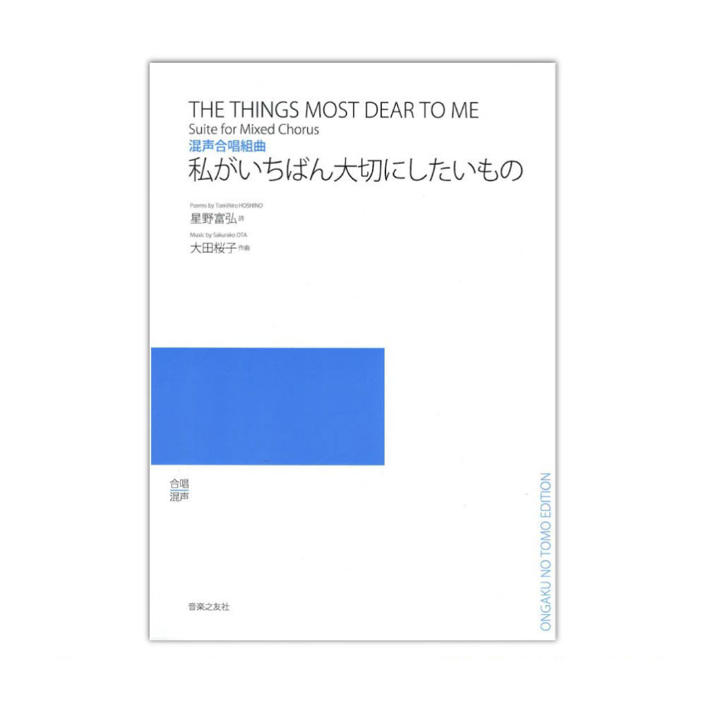 混声合唱組曲 私がいちばん大切にしたいもの 音楽之友社
