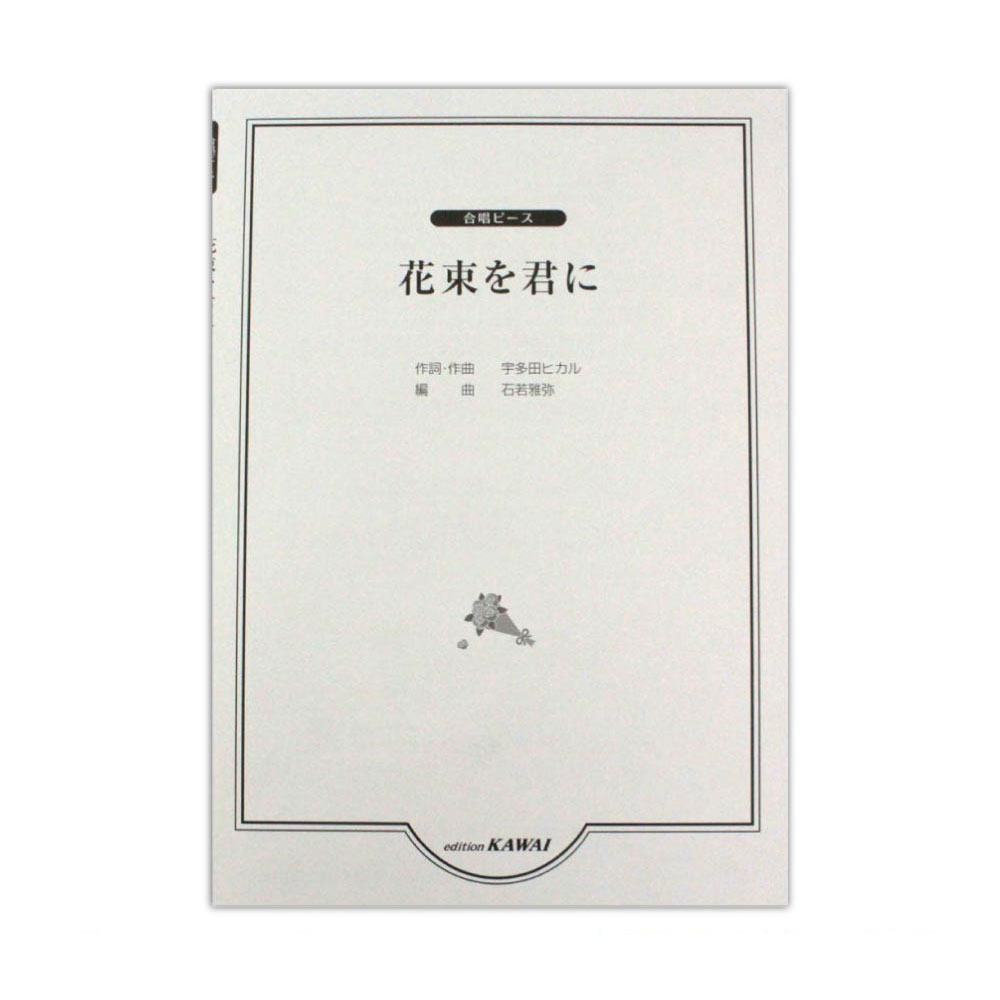 石若雅弥 合唱ピース「花束を君に」 カワイ出版