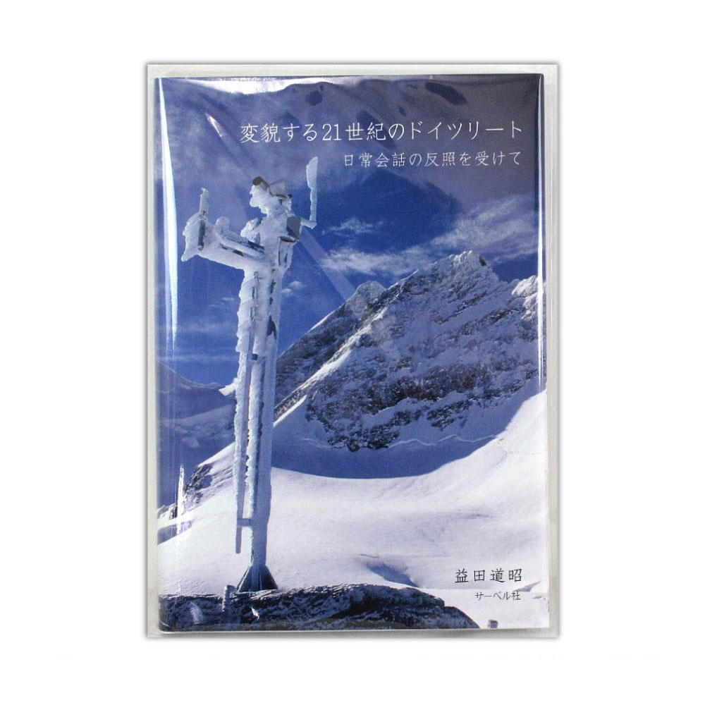 変貌する21世紀のドイツリート 日常会話の反照を受けて サーベル社