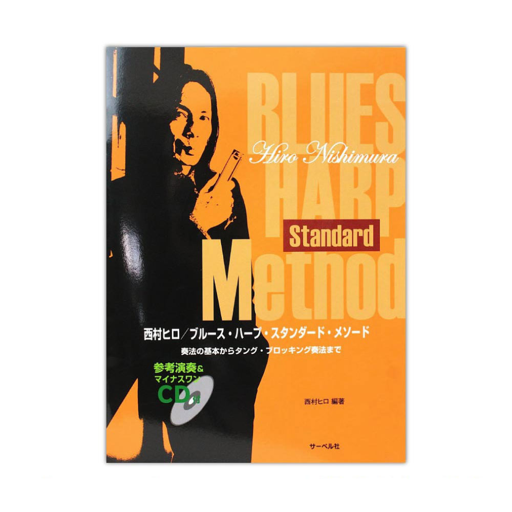 西村ヒロ ブルース・ハープ・スタンダードメソード 参考演奏&マイナスワンCD付 サーベル社