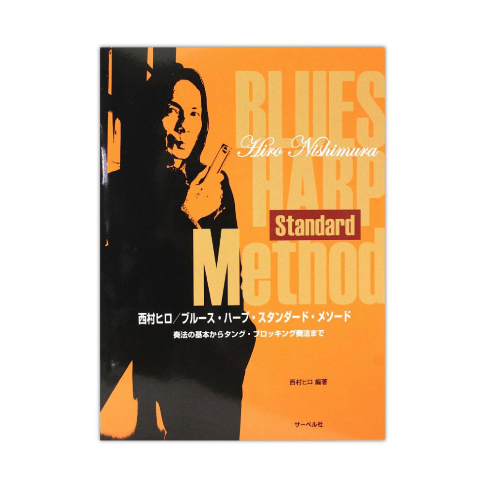 西村ヒロ ブルース・ハープ・スタンダードメソード サーベル社
