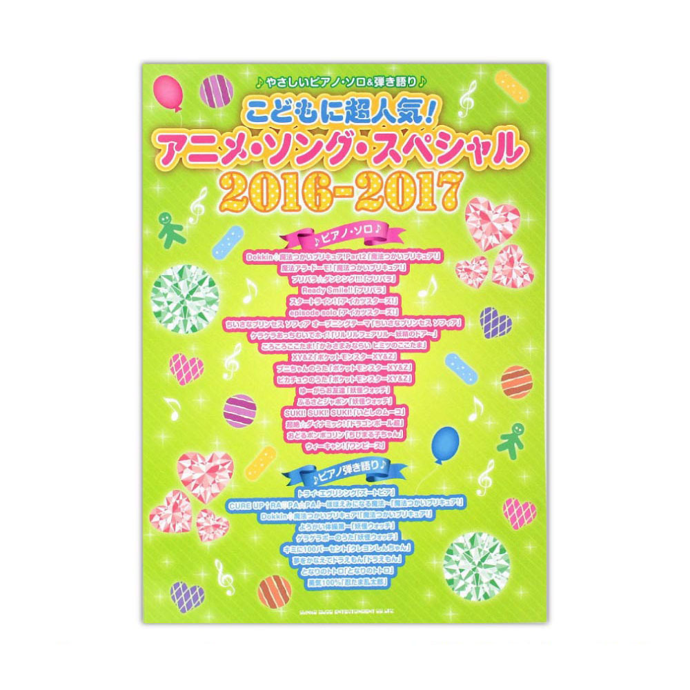 やさしいピアノソロ 弾き語り こどもに超人気 アニメ ソング スペシャル 16 17 シンコーミュージック こどもが大好きなアニメソングを大特集 Chuya Online Com 全国どこでも送料無料の楽器店