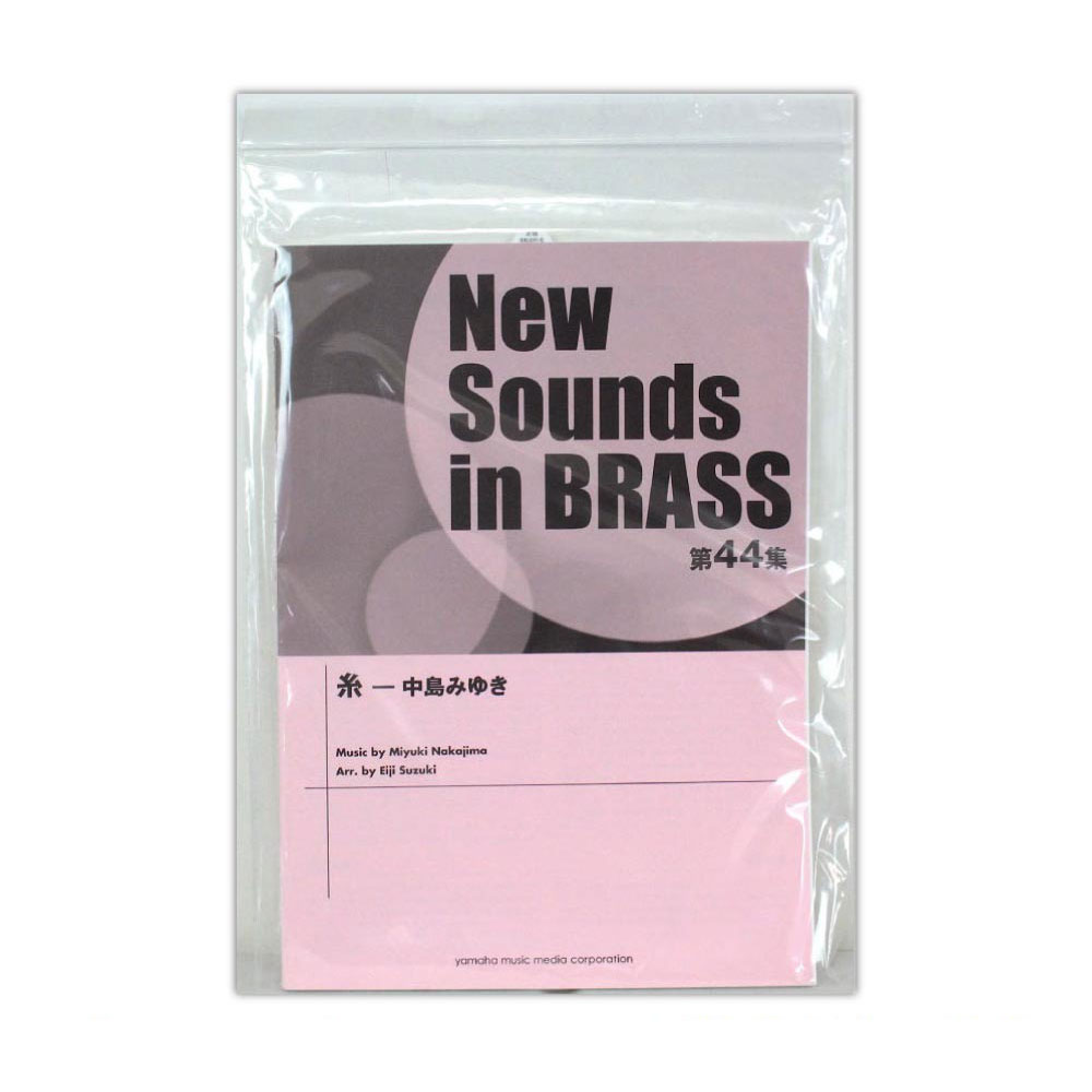 ニュー・サウンズ・イン・ブラス NSB第44集 糸 中島みゆき ヤマハミュージックメディア