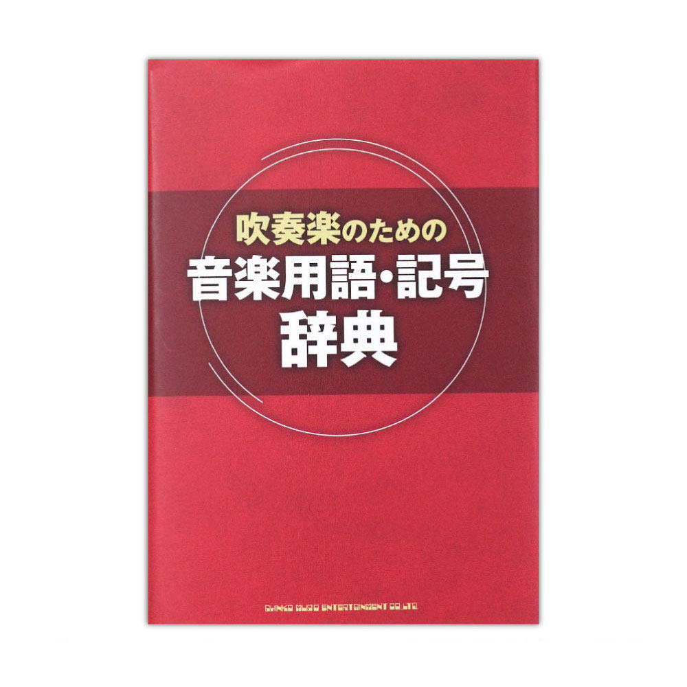 吹奏楽のための音楽用語・記号辞典 シンコーミュージック