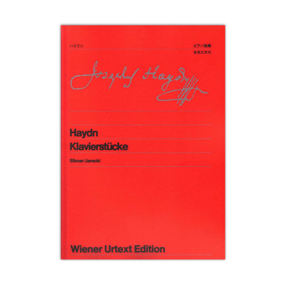 ウィーン原典版 47 ハイドン ピアノ曲集 音楽之友社