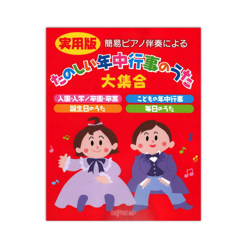 簡易ピアノ伴奏による 実用版 たのしい年中行事のうた大集合 デプロMP