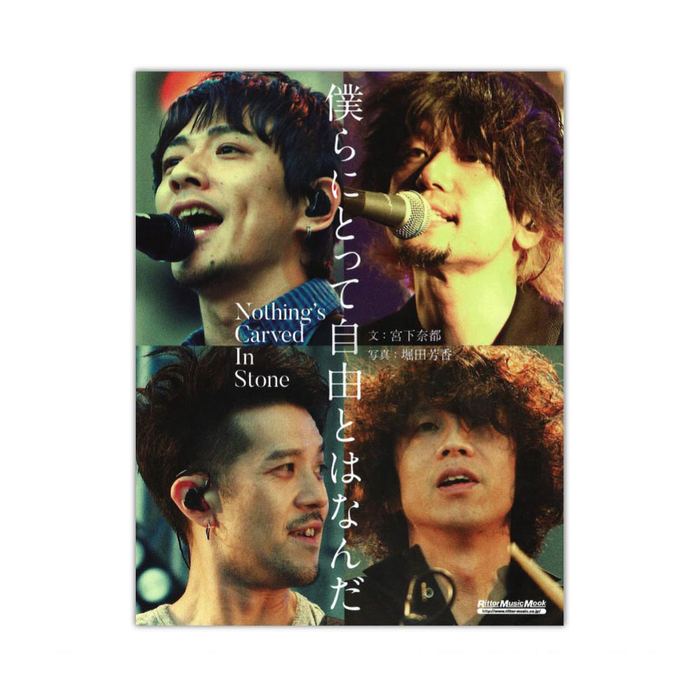 僕らにとって自由とはなんだ Nothing's Carved In Stone リットーミュージック