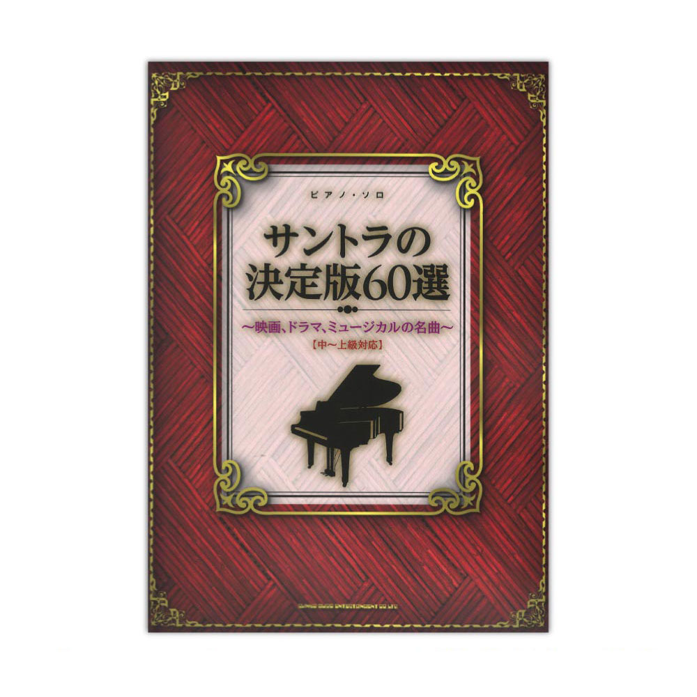 ピアノソロ サントラの決定版60選 映画、ドラマ、ミュージカルの名曲 中~上級対応 シンコーミュージック