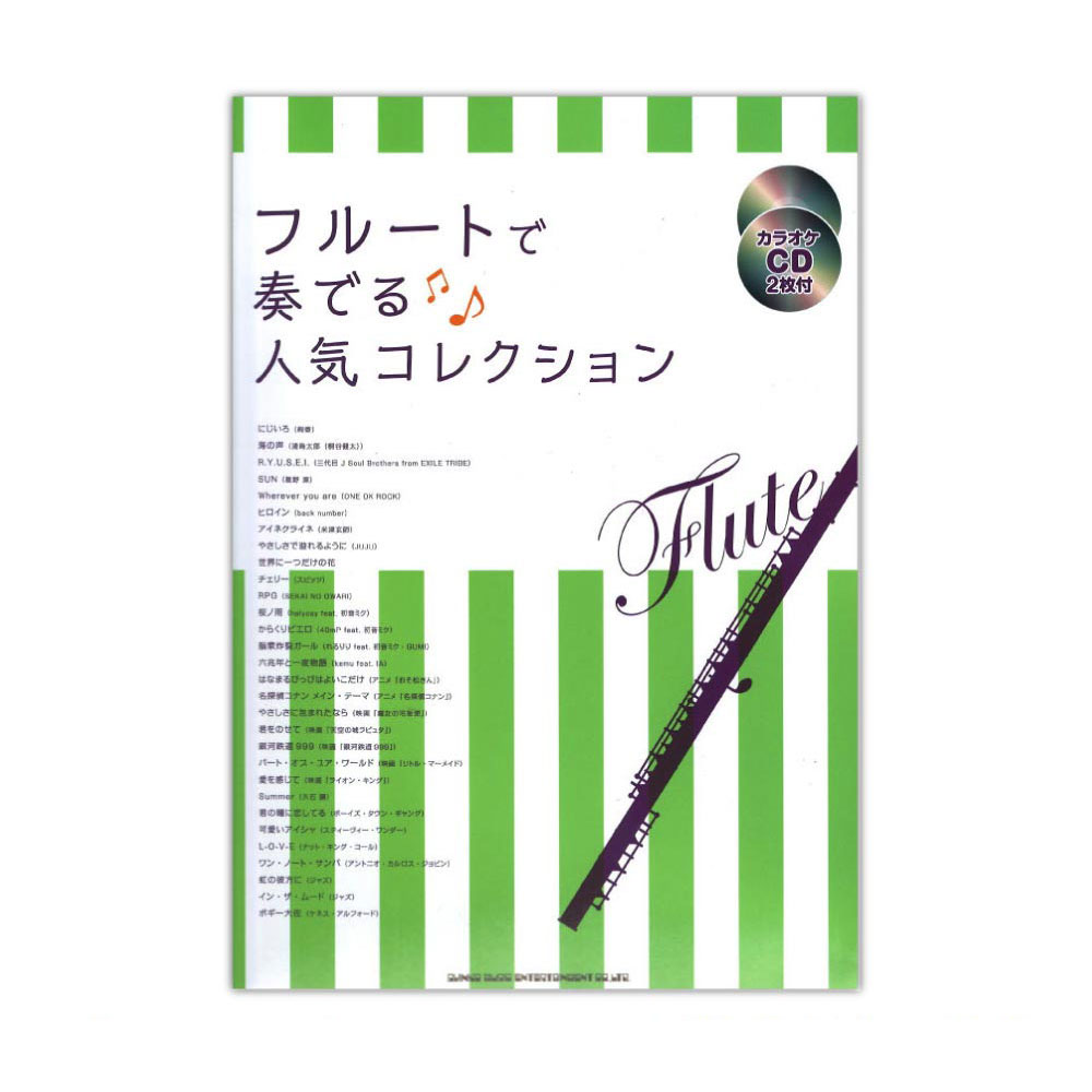 フルートで奏でる 人気コレクション カラオケCD2枚付 シンコーミュージック