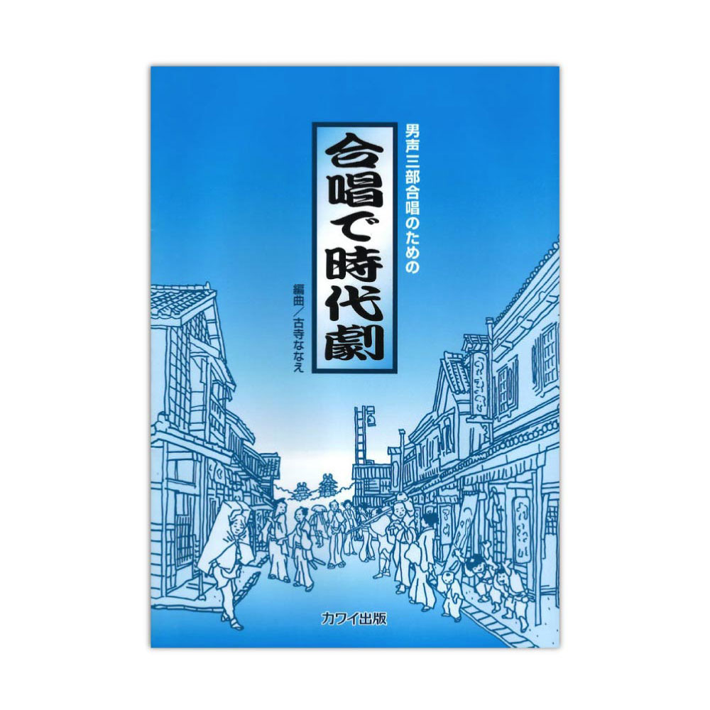 古寺ななえ 男声三部合唱のための 合唱で時代劇 カワイ出版